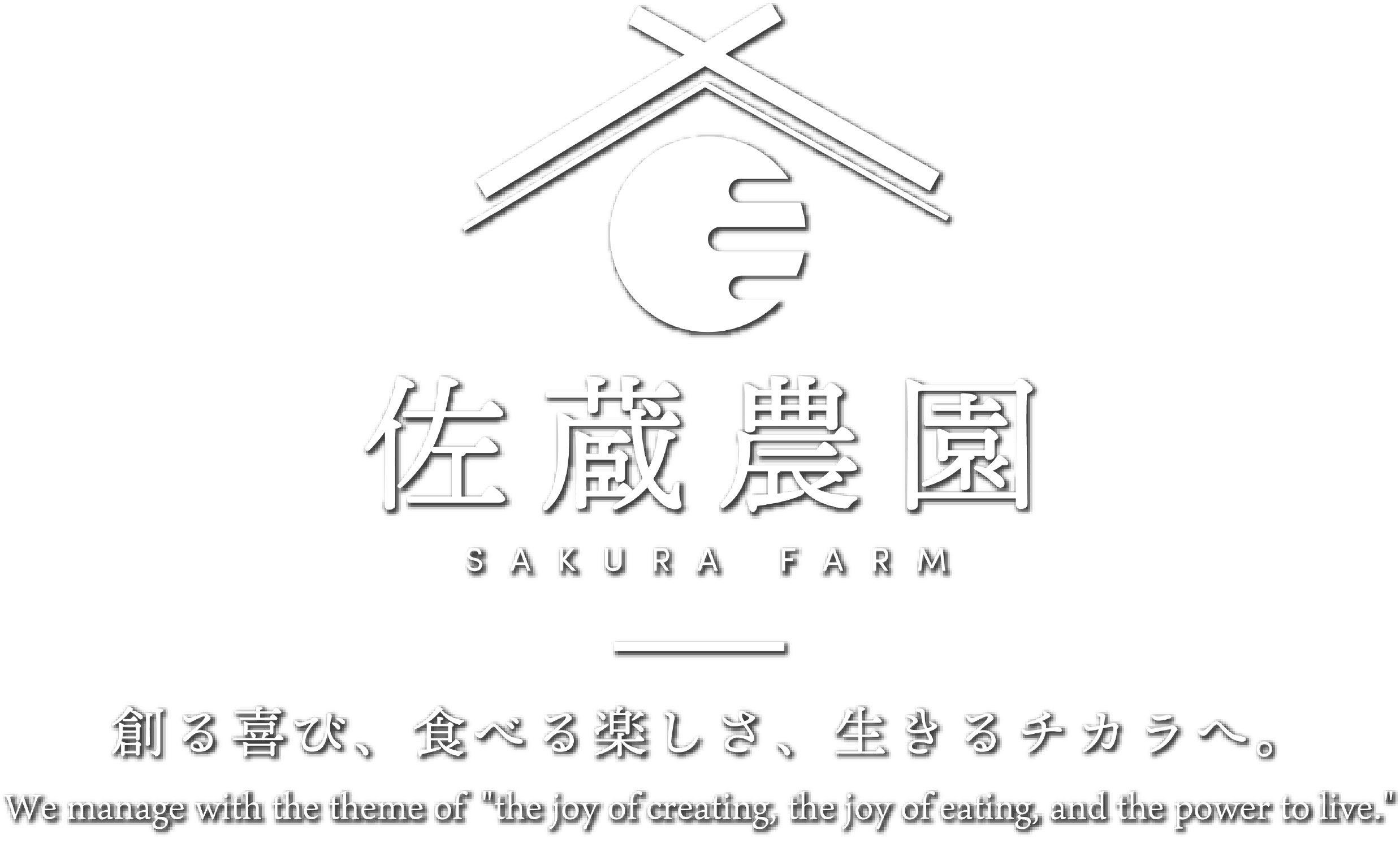 農業から6次化、そして地域創生を目指す  |株式会社佐蔵農園 (sakurafarm)福島県福島市